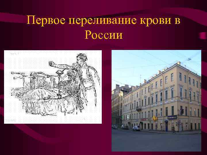 Первое переливание крови в России Первое переливание крови в России