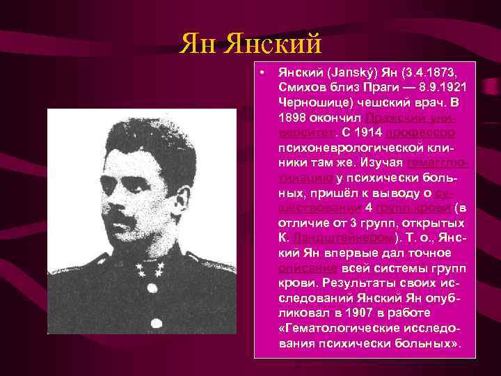 Ян Янский • Янский (Janský) Ян (3. 4. 1873, Смихов близ Ян Янский • Янский (Janský) Ян (3. 4. 1873, Смихов близ