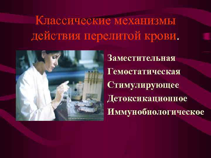 Классические механизмы действия перелитой крови. • Заместительная • Классические механизмы действия перелитой крови. • Заместительная •