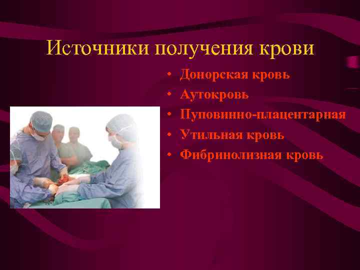 Источники получения крови • Донорская кровь • Аутокровь Источники получения крови • Донорская кровь • Аутокровь