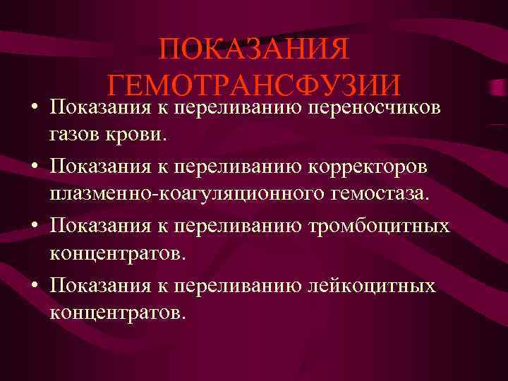 ПОКАЗАНИЯ ГЕМОТРАНСФУЗИИ • Показания к переливанию переносчиков газов крови. ПОКАЗАНИЯ ГЕМОТРАНСФУЗИИ • Показания к переливанию переносчиков газов крови.