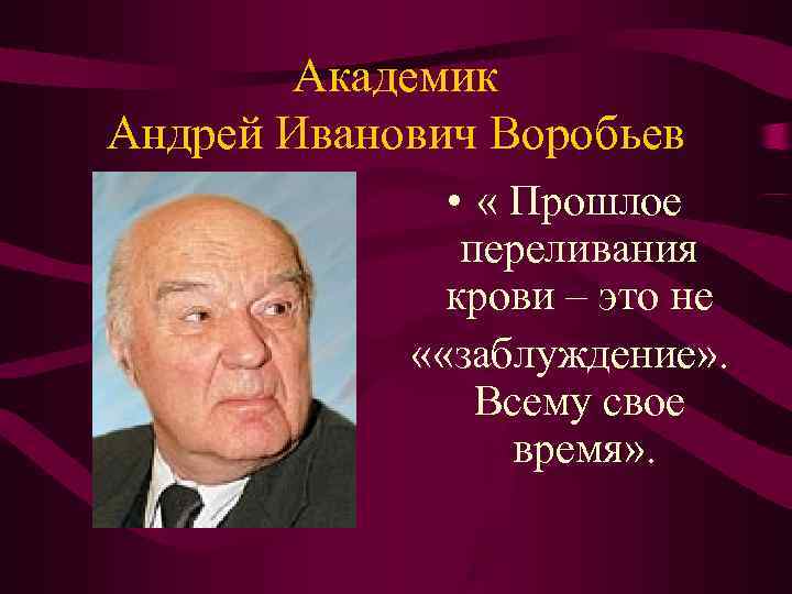Академик Андрей Иванович Воробьев • « Прошлое Академик Андрей Иванович Воробьев • « Прошлое