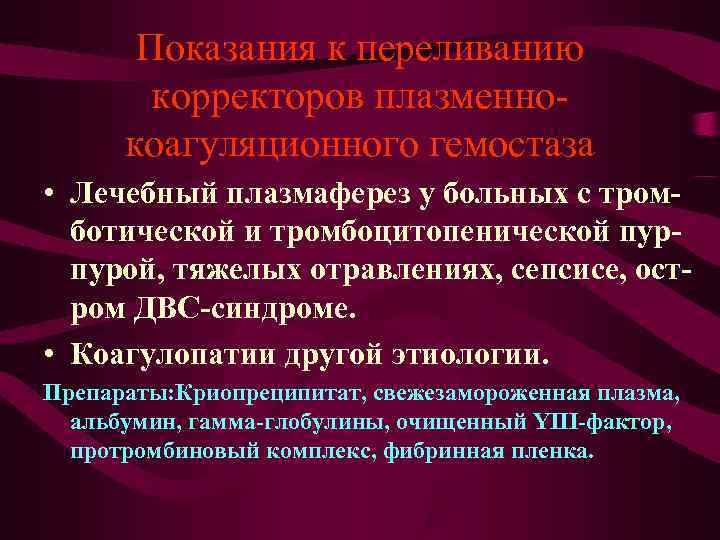 Показания к переливанию корректоров плазменно- коагуляционного гемостаза • Лечебный Показания к переливанию корректоров плазменно- коагуляционного гемостаза • Лечебный