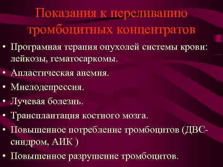 Показания к переливанию тромбоцитных концентратов • Програмная терапия опухолей системы крови: лейкозы, Показания к переливанию тромбоцитных концентратов • Програмная терапия опухолей системы крови: лейкозы,