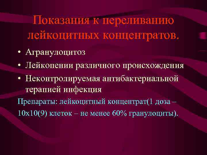 Показания к переливанию лейкоцитных концентратов. • Агранулоцитоз • Лейкопении различного Показания к переливанию лейкоцитных концентратов. • Агранулоцитоз • Лейкопении различного