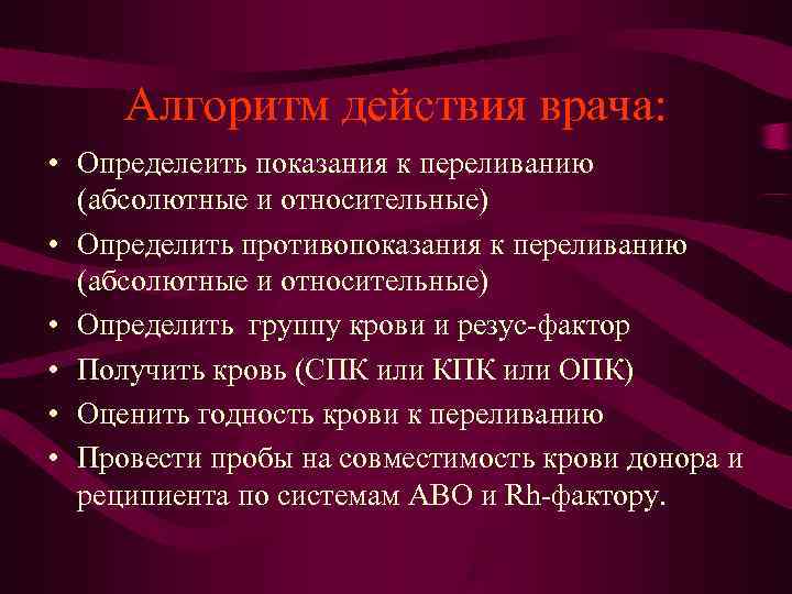 Алгоритм действия врача: • Определеить показания к переливанию (абсолютные и относительные) Алгоритм действия врача: • Определеить показания к переливанию (абсолютные и относительные)
