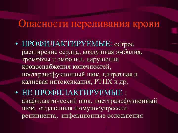 Опасности переливания крови • ПРОФИЛАКТИРУЕМЫЕ: острое расширение сердца, воздушная эмболия, тромбозы и эмболии, Опасности переливания крови • ПРОФИЛАКТИРУЕМЫЕ: острое расширение сердца, воздушная эмболия, тромбозы и эмболии,