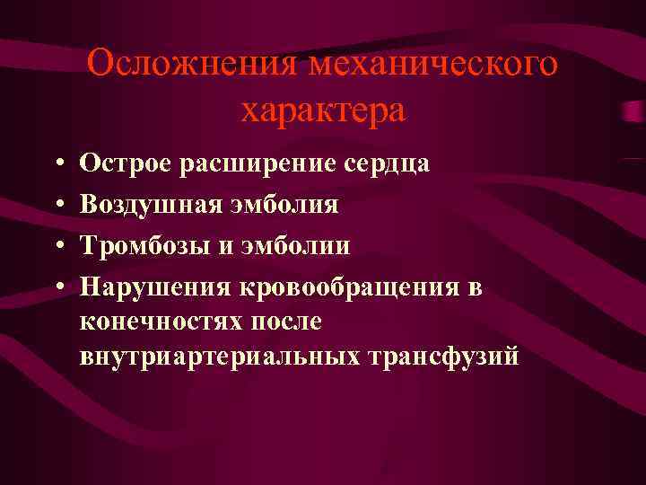 Осложнения механического характера • Острое расширение сердца • Воздушная Осложнения механического характера • Острое расширение сердца • Воздушная
