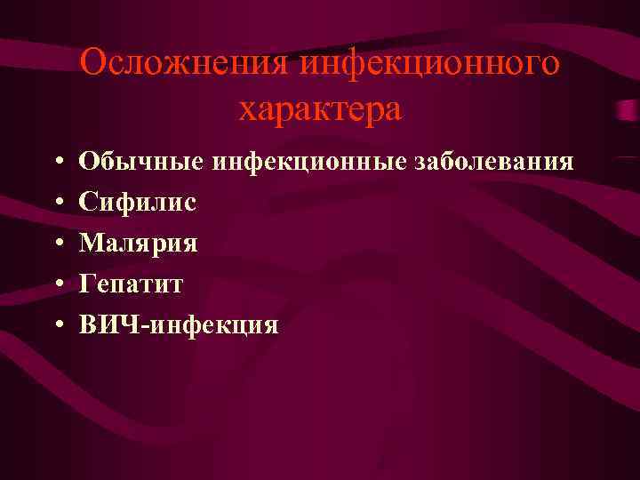 Осложнения инфекционного характера • Обычные инфекционные заболевания • Сифилис Осложнения инфекционного характера • Обычные инфекционные заболевания • Сифилис