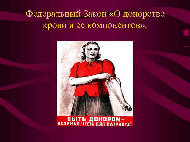 Федеральный Закон «О донорстве крови и ее компонентов» . Федеральный Закон «О донорстве крови и ее компонентов» .