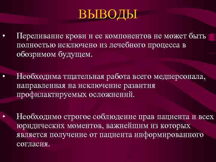 ВЫВОДЫ • Переливание крови и ее компонентов не может ВЫВОДЫ • Переливание крови и ее компонентов не может