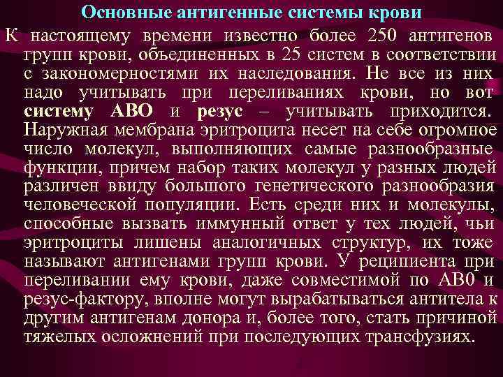 Основные антигенные системы крови К настоящему времени известно более 250 антигенов групп Основные антигенные системы крови К настоящему времени известно более 250 антигенов групп