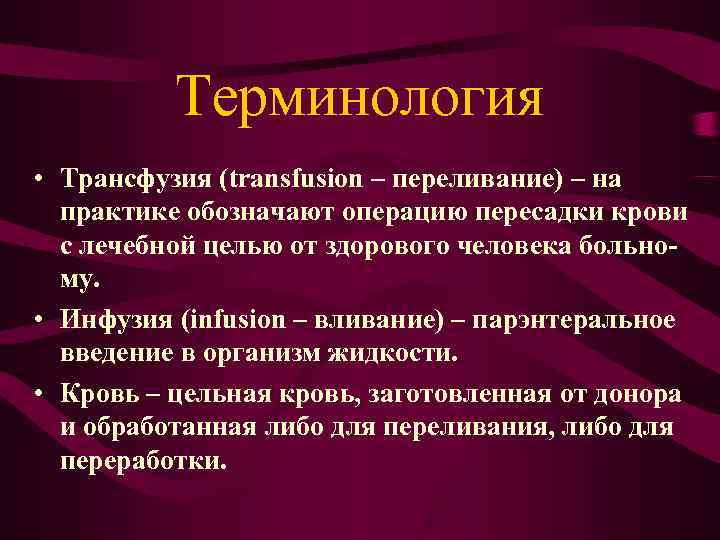 Трансфузия. Трансфузия это. Инфузия и трансфузия. Понятие об инфузии и трансфузии. Инфузия и трансфузия презентация.