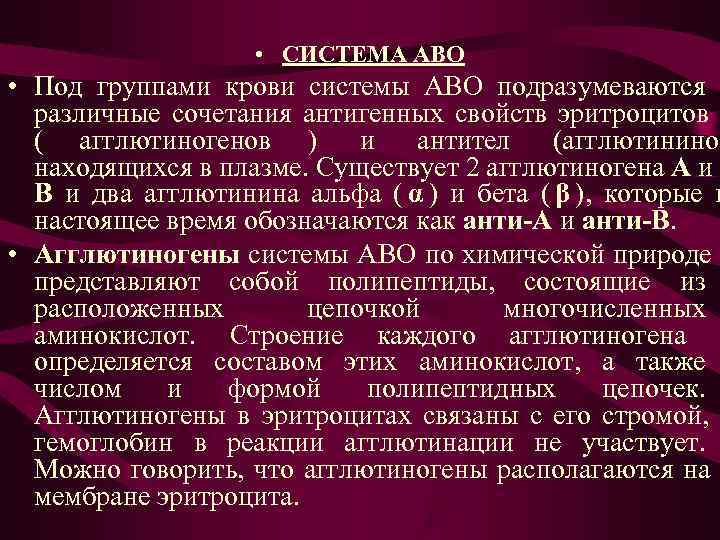 • СИСТЕМА АВО • Под группами крови системы АВО подразумеваются • СИСТЕМА АВО • Под группами крови системы АВО подразумеваются