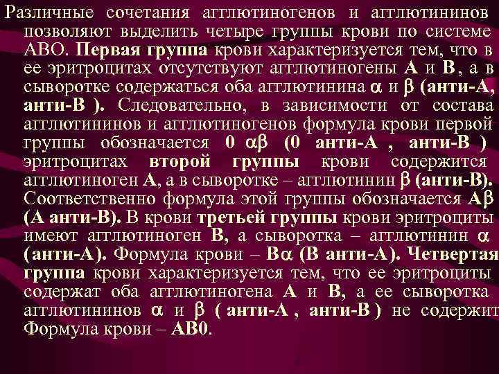 Различные сочетания агглютиногенов и агглютининов позволяют выделить четыре группы крови по системе Различные сочетания агглютиногенов и агглютининов позволяют выделить четыре группы крови по системе