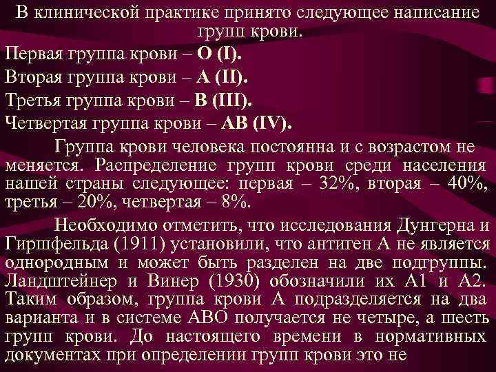 В клинической практике принято следующее написание групп крови. Первая группа В клинической практике принято следующее написание групп крови. Первая группа