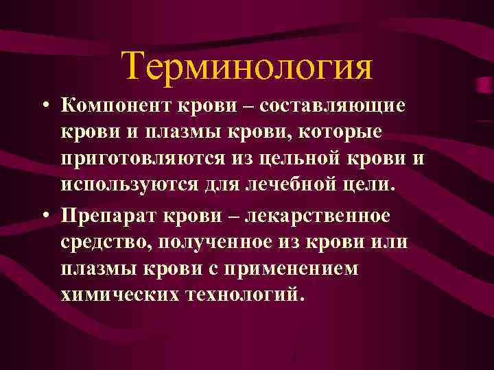 Терминология • Компонент крови – составляющие крови и плазмы крови, которые Терминология • Компонент крови – составляющие крови и плазмы крови, которые