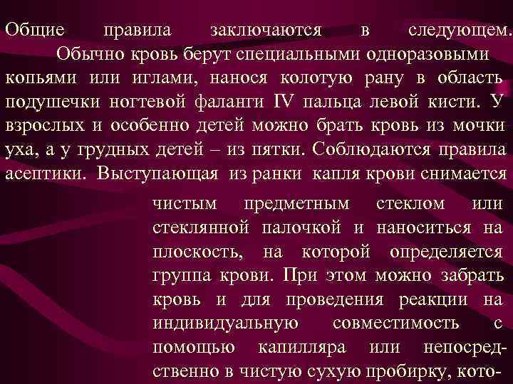 Общие правила заключаются в следующем. Обычно кровь берут специальными одноразовыми Общие правила заключаются в следующем. Обычно кровь берут специальными одноразовыми
