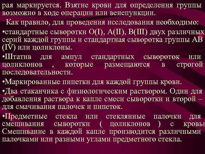 рая маркируется. Взятие крови для определения группы возможно в ходе операции или венепункции. рая маркируется. Взятие крови для определения группы возможно в ходе операции или венепункции.
