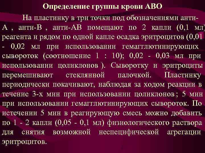 Определение группы крови АВО На пластинку в три точки под обозначениями Определение группы крови АВО На пластинку в три точки под обозначениями