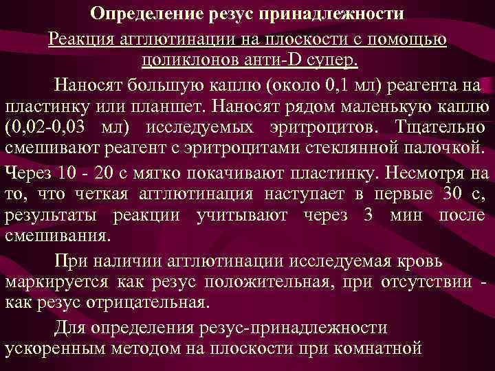 Определение резус принадлежности Реакция агглютинации на плоскости с помощью Определение резус принадлежности Реакция агглютинации на плоскости с помощью