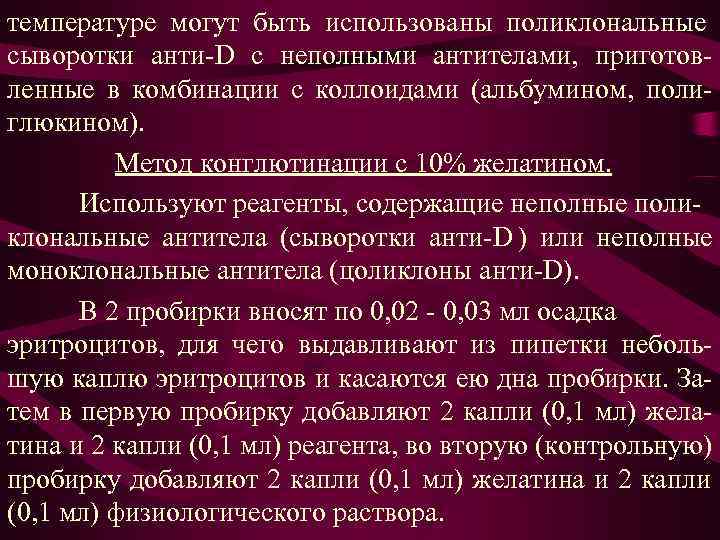 температуре могут быть использованы поликлональные сыворотки анти-D с неполными антителами, приготов- ленные в комбинации температуре могут быть использованы поликлональные сыворотки анти-D с неполными антителами, приготов- ленные в комбинации