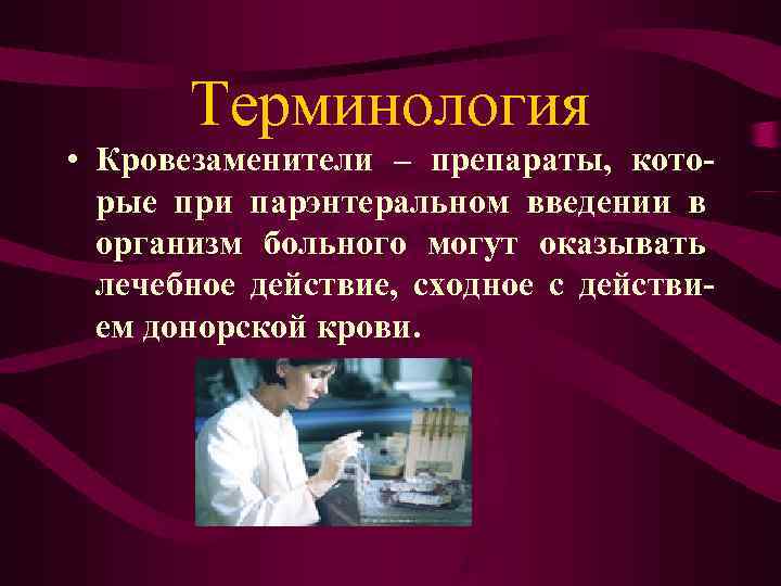 Терминология • Кровезаменители – препараты, кото- рые при парэнтеральном введении в Терминология • Кровезаменители – препараты, кото- рые при парэнтеральном введении в