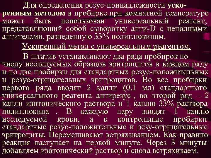 Для определения резус-принадлежности уско- ренным методом в пробирке при комнатной температуре может быть Для определения резус-принадлежности уско- ренным методом в пробирке при комнатной температуре может быть