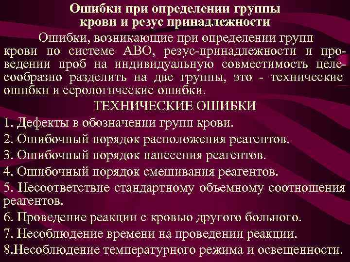 Ошибки при определении группы крови и резус принадлежности Ошибки, Ошибки при определении группы крови и резус принадлежности Ошибки,