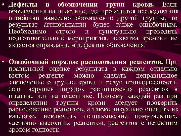 • Дефекты в обозначении групп крови. Если обозначения на пластине, где проводится • Дефекты в обозначении групп крови. Если обозначения на пластине, где проводится