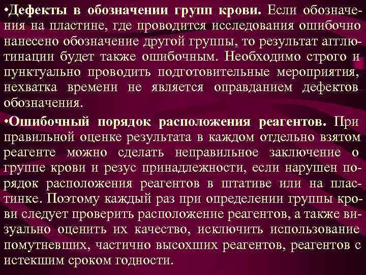• Дефекты в обозначении групп крови. Если обозначе- ния на пластине, где проводится • Дефекты в обозначении групп крови. Если обозначе- ния на пластине, где проводится