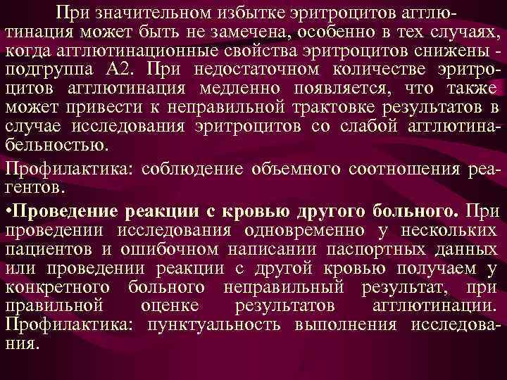 При значительном избытке эритроцитов агглю- тинация может быть не замечена, особенно в тех При значительном избытке эритроцитов агглю- тинация может быть не замечена, особенно в тех