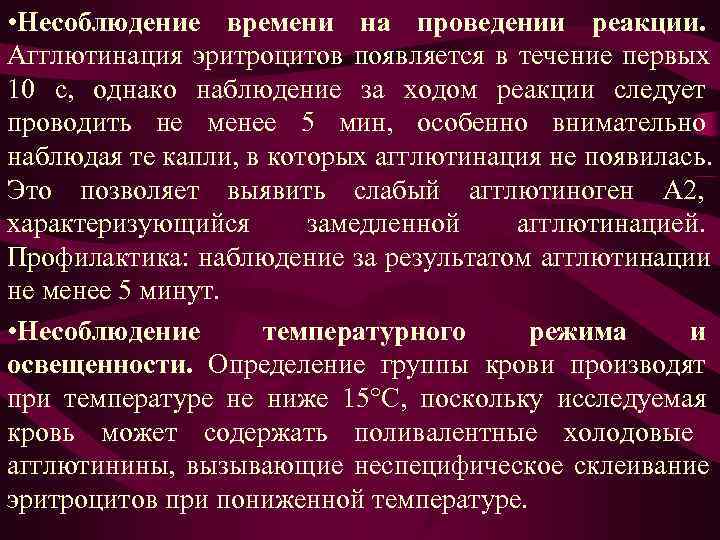 • Несоблюдение времени на проведении реакции. Агглютинация эритроцитов появляется в течение первых 10 • Несоблюдение времени на проведении реакции. Агглютинация эритроцитов появляется в течение первых 10