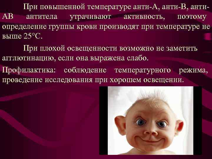 При повышенной температуре анти-А, анти-В, анти- АВ антитела утрачивают активность, При повышенной температуре анти-А, анти-В, анти- АВ антитела утрачивают активность,