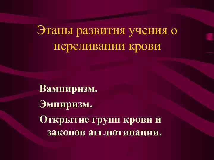 Этапы развития учения о переливании крови Вампиризм. Эмпиризм. Открытие групп крови и Этапы развития учения о переливании крови Вампиризм. Эмпиризм. Открытие групп крови и