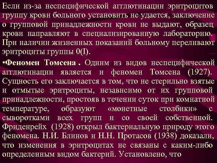 Если из-за неспецифической агглютинации эритроцитов группу крови больного установить не удается, заключение о групповой Если из-за неспецифической агглютинации эритроцитов группу крови больного установить не удается, заключение о групповой