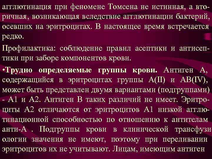 агглютинация при феномене Томсена не истинная, а вто- ричная, возникающая вследствие агглютинации бактерий, осевших агглютинация при феномене Томсена не истинная, а вто- ричная, возникающая вследствие агглютинации бактерий, осевших