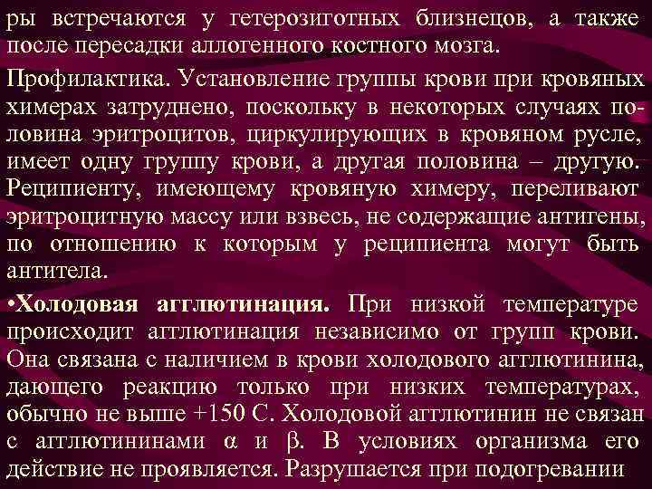 ры встречаются у гетерозиготных близнецов, а также после пересадки аллогенного костного мозга. Профилактика. Установление ры встречаются у гетерозиготных близнецов, а также после пересадки аллогенного костного мозга. Профилактика. Установление