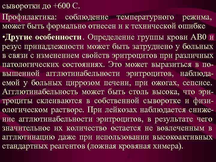 сыворотки до +600 С. Профилактика: соблюдение температурного режима, может быть формально отнесен и к сыворотки до +600 С. Профилактика: соблюдение температурного режима, может быть формально отнесен и к