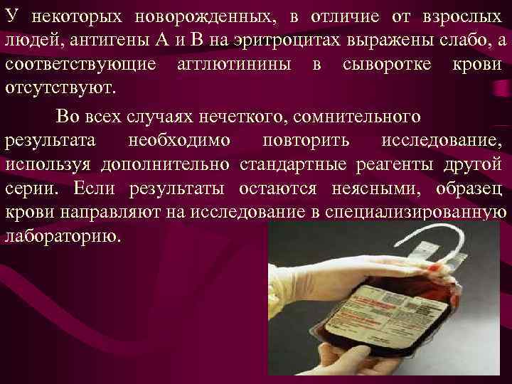 У некоторых новорожденных, в отличие от взрослых людей, антигены А и В на эритроцитах У некоторых новорожденных, в отличие от взрослых людей, антигены А и В на эритроцитах