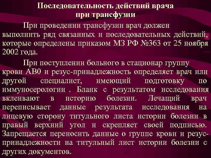 Последовательность действий врача при трансфузии При Последовательность действий врача при трансфузии При