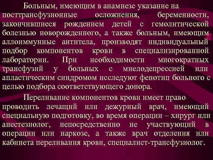 Больным, имеющим в анамнезе указание на посттрансфузионные осложнения, беременности, закончившиеся рождением детей Больным, имеющим в анамнезе указание на посттрансфузионные осложнения, беременности, закончившиеся рождением детей