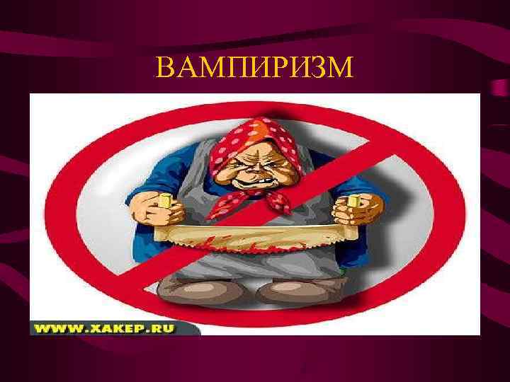 ВАМПИРИЗМ ВАМПИРИЗМ