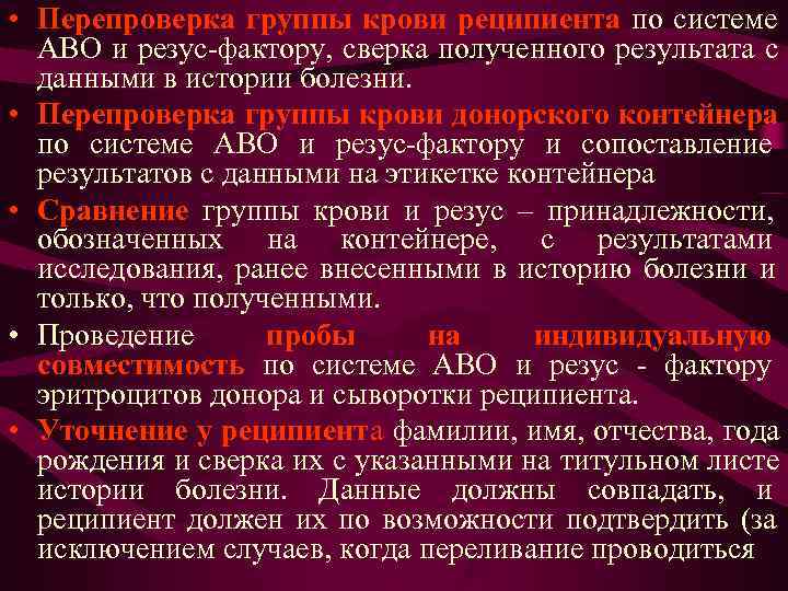 • Перепроверка группы крови реципиента по системе АВО и резус-фактору, сверка полученного • Перепроверка группы крови реципиента по системе АВО и резус-фактору, сверка полученного