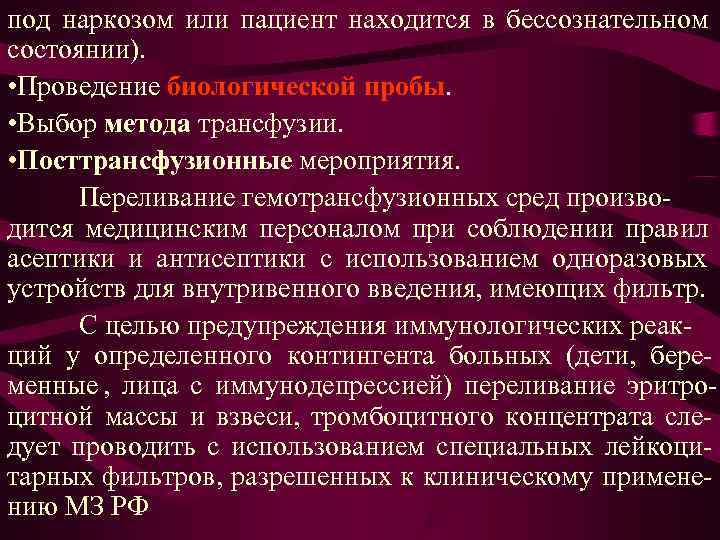 Биологическая проба при трансфузии. Проведение биологической пробы при гемотрансфузии. При переливании крови больным, находящимся в состоянии наркоза:. Проведение биологической пробы при переливании крови. Биологическая проба в коматозном состоянии.