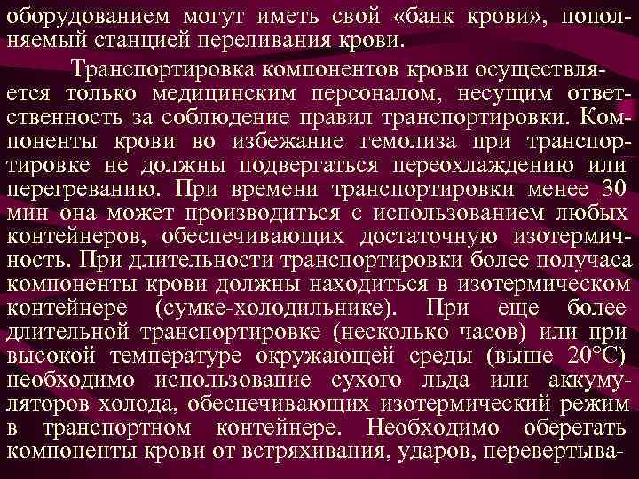 оборудованием могут иметь свой «банк крови» , попол- няемый станцией переливания крови. Транспортировка оборудованием могут иметь свой «банк крови» , попол- няемый станцией переливания крови. Транспортировка