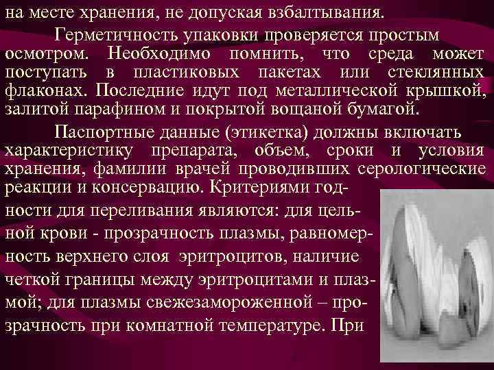 на месте хранения, не допуская взбалтывания. Герметичность упаковки проверяется простым осмотром. Необходимо помнить, на месте хранения, не допуская взбалтывания. Герметичность упаковки проверяется простым осмотром. Необходимо помнить,