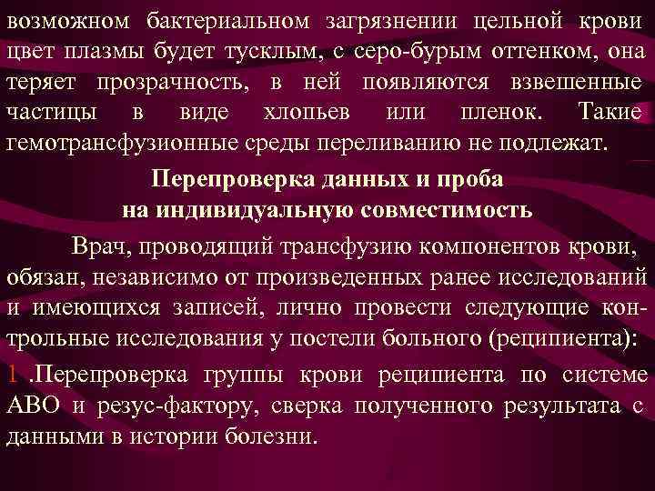 возможном бактериальном загрязнении цельной крови цвет плазмы будет тусклым, с серо-бурым оттенком, она теряет возможном бактериальном загрязнении цельной крови цвет плазмы будет тусклым, с серо-бурым оттенком, она теряет