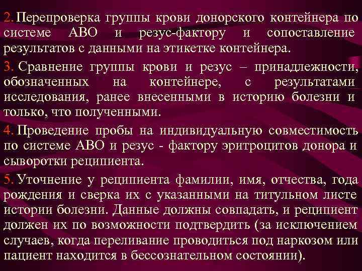 2. Перепроверка группы крови донорского контейнера по системе АВО и резус-фактору и сопоставление результатов 2. Перепроверка группы крови донорского контейнера по системе АВО и резус-фактору и сопоставление результатов