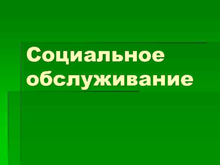Социальное обслуживание 